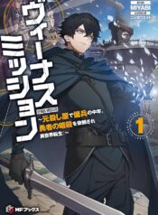 ヴィーナスミッション　～元殺し屋で傭兵の中年、勇者の暗殺を依頼され異世界転生！～ raw